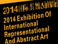 2014国际具象 抽象展